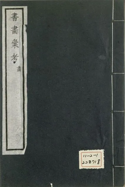 《式古堂書畵彙考 書三十卷, 首一卷, 目錄二卷, 畫三十卷, 首一卷, 目錄二卷 v.44》 作者:(清)卞永譽撰 1922年  PDF下载-汉笺公版书