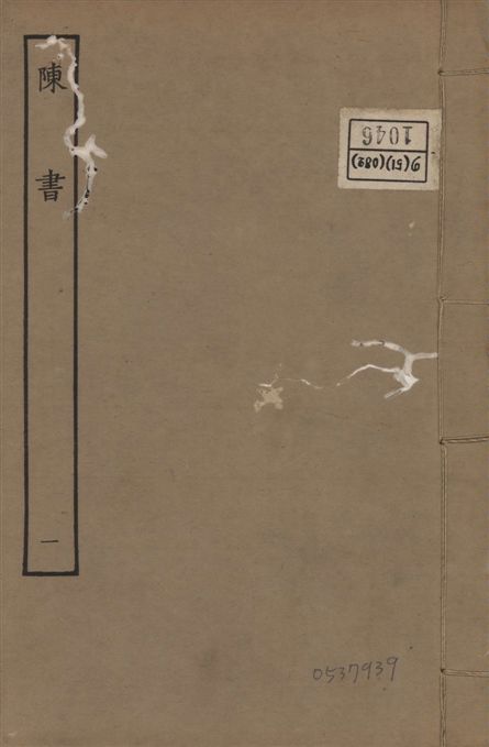 《宋本陳書 v.9 no.1》 作者:(唐)姚思廉奉敕撰 1944年  PDF下载-汉笺公版书