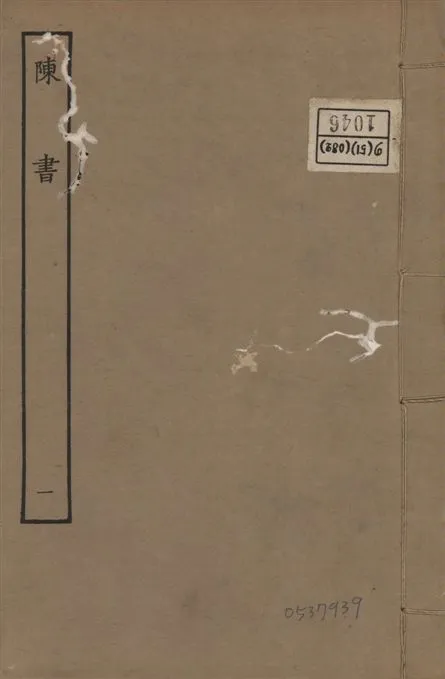 《宋本陳書 v.9 no.1》 作者:(唐)姚思廉奉敕撰 1944年  PDF下载-汉笺公版书