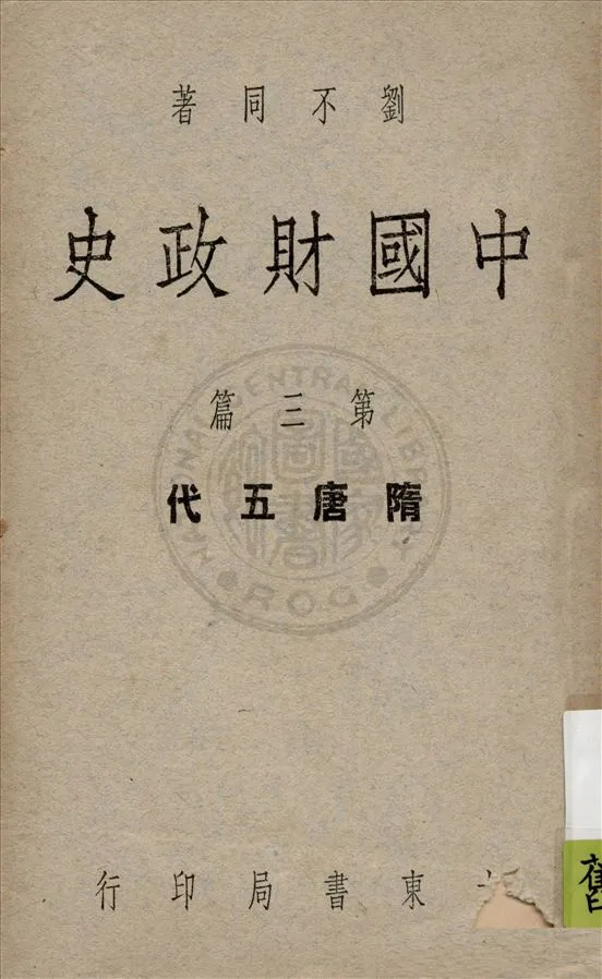 《中國財政史 v.3》 作者:劉不同著 1948年  PDF下载-汉笺公版书
