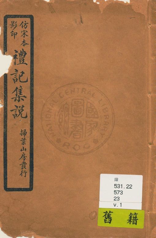 《仿宋本影印禮記集說 v.1》 作者:(元)陳澔撰 1934年  PDF下载-汉笺公版书