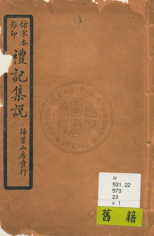 《仿宋本影印禮記集說 v.1》 作者:(元)陳澔撰 1934年  PDF下载-汉笺公版书