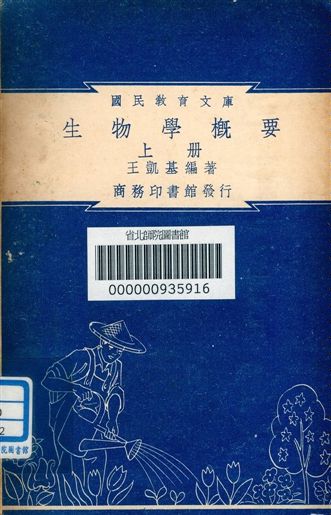 《生物學概要 v.52》 作者:王凱基編著 1948年  PDF下载-汉笺公版书