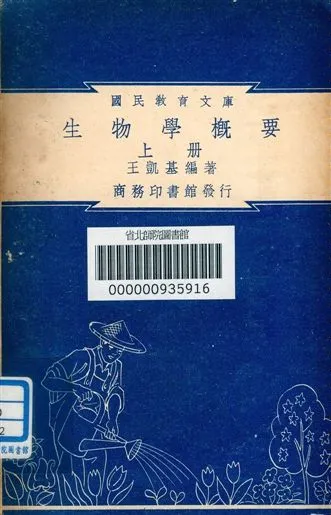 《生物學概要 v.52》 作者:王凱基編著 1948年  PDF下载-汉笺公版书