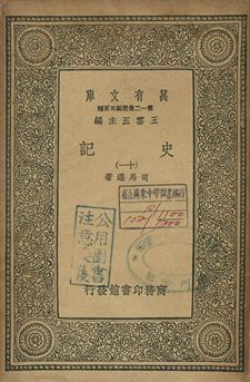 史記 十一 1939年 作者:司馬遷著 PDF下载-汉笺公版书