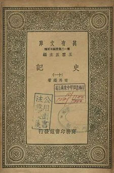 史記 十一 1939年 作者:司馬遷著 PDF下载-汉笺公版书