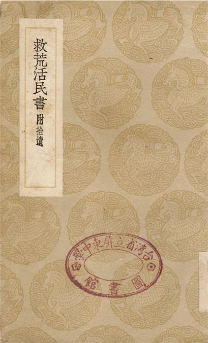 《救荒活民書　附拾遺》 作者:董煟 1936年  PDF下载-汉笺公版书