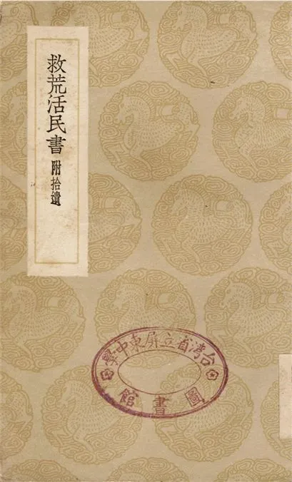 《救荒活民書　附拾遺》 作者:董煟 1936年  PDF下载-汉笺公版书