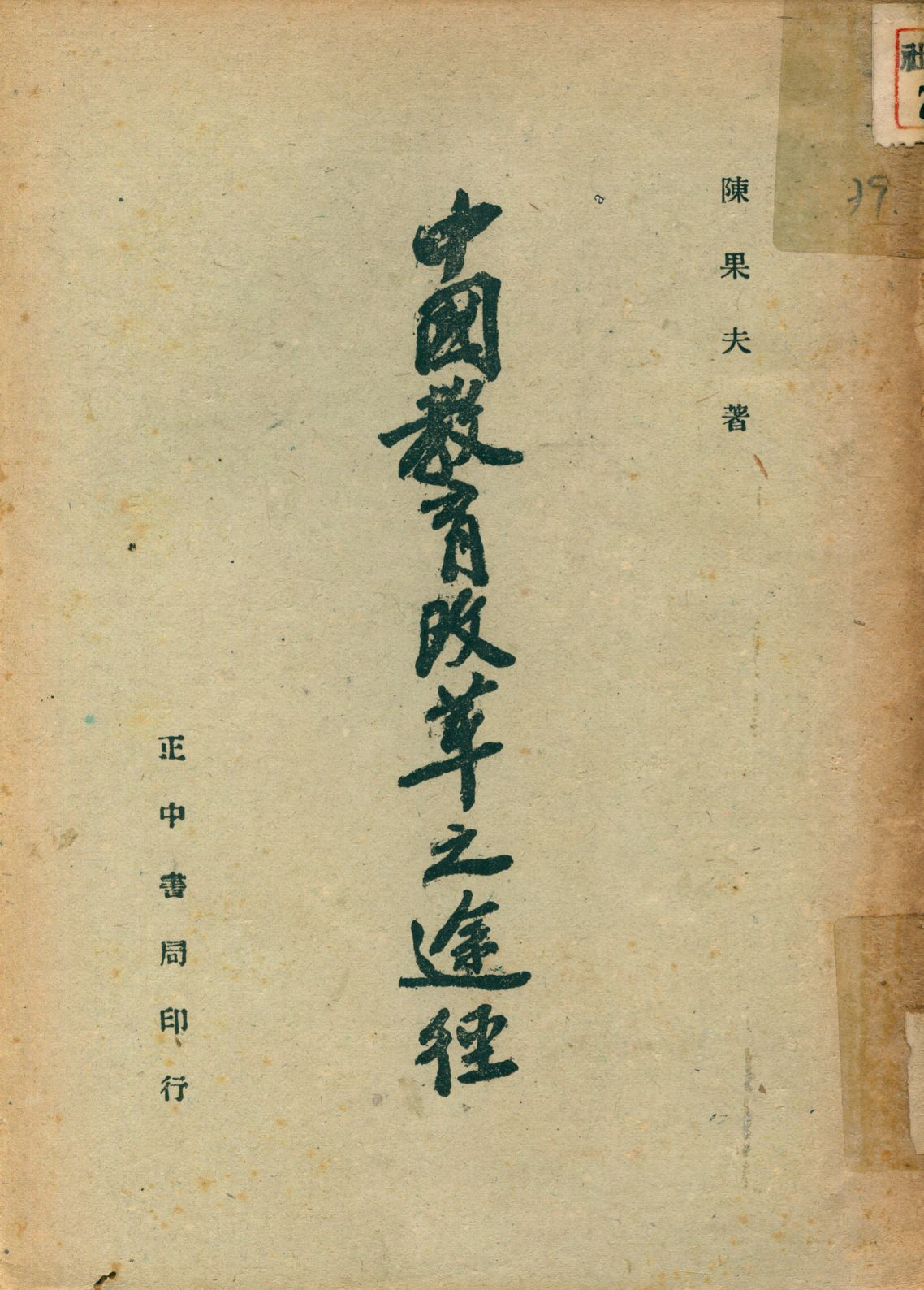 《中國教育改革之途徑》 作者:陳果夫著 1945年  PDF下载-汉笺公版书