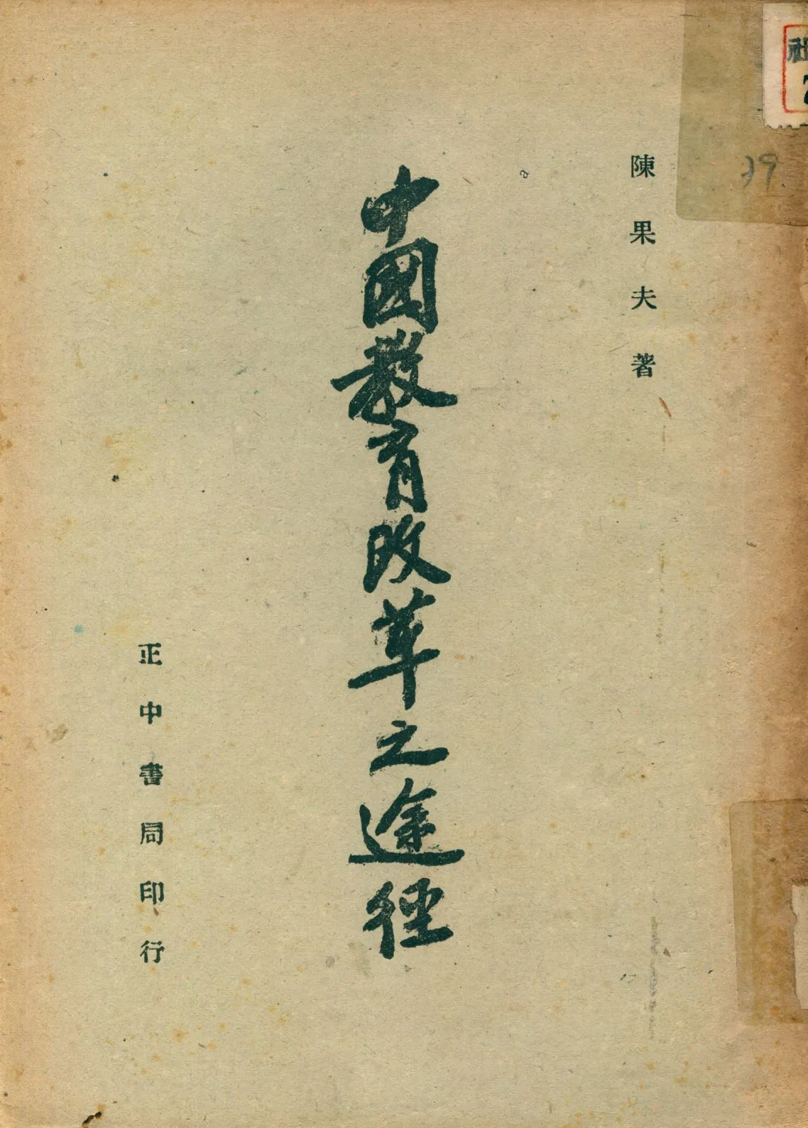 《中國教育改革之途徑》 作者:陳果夫著 1945年  PDF下载-汉笺公版书