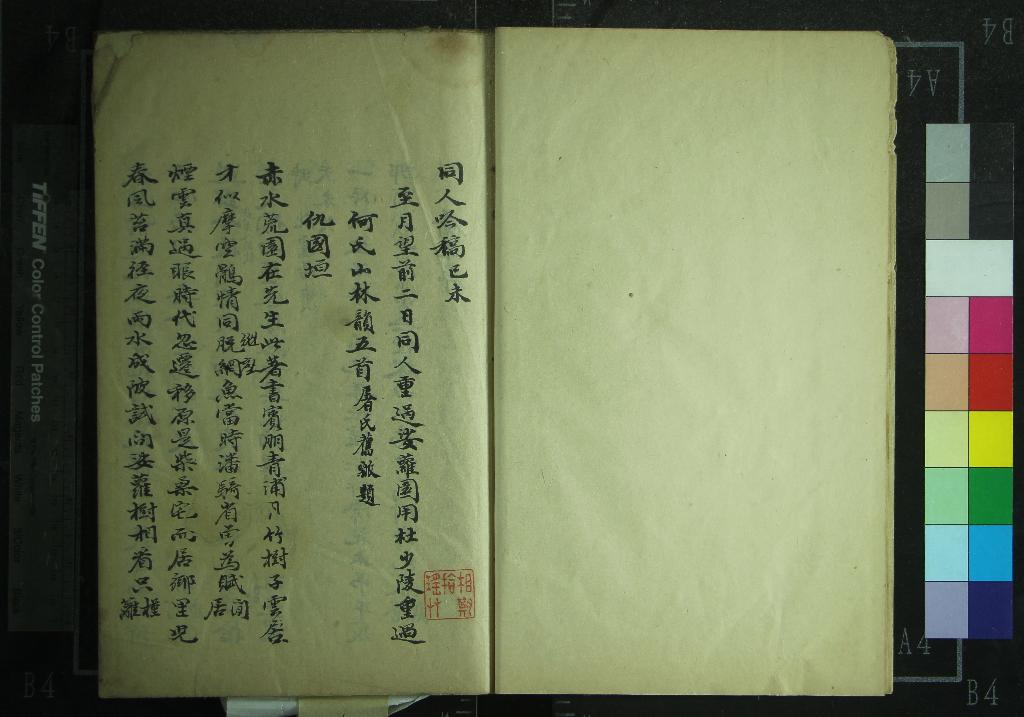 《同人吟稿一卷》作者：(清)清屠繼序等輯  稿本  PDF下载-汉笺公版书