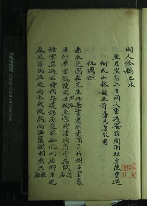 《同人吟稿一卷》作者：(清)清屠繼序等輯  稿本  PDF下载-汉笺公版书