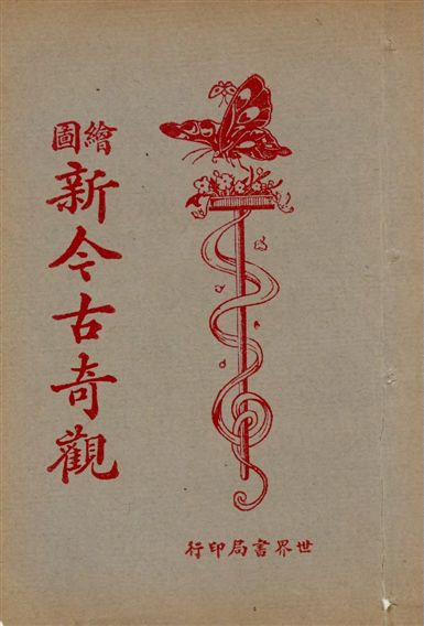 《繪圖小小說庫. v.3》 作者:世界書局編輯部編輯 1925年  PDF下载-汉笺公版书