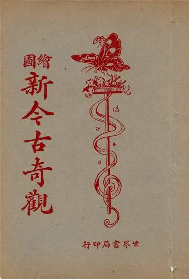 《繪圖小小說庫. v.3》 作者:世界書局編輯部編輯 1925年  PDF下载-汉笺公版书