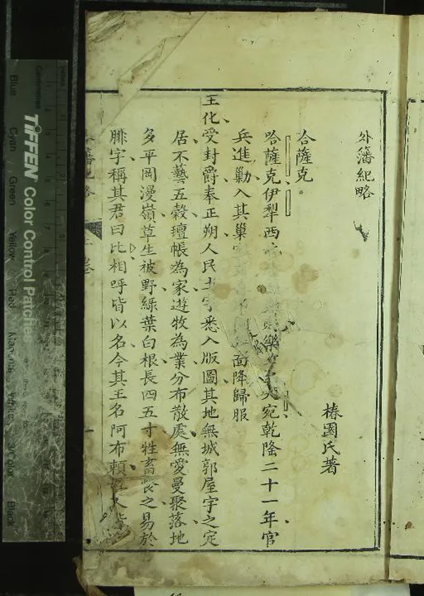 《外籓紀略□卷新疆紀略□卷新疆道里表□卷投誠紀略□卷叛亡紀略□卷回疆風土記□卷》作者：(清)清椿園氏著  刻本  PDF下载-汉笺公版书