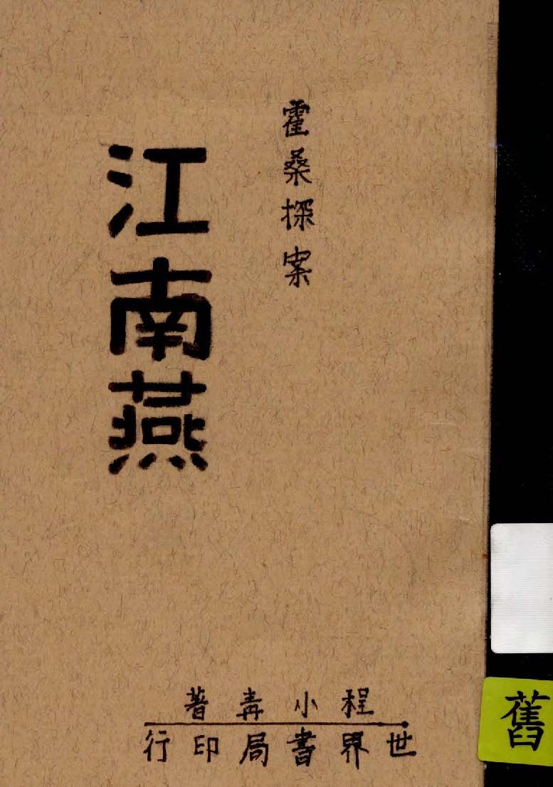 《江南燕》 作者:程小青著 1947年  PDF下载-汉笺公版书