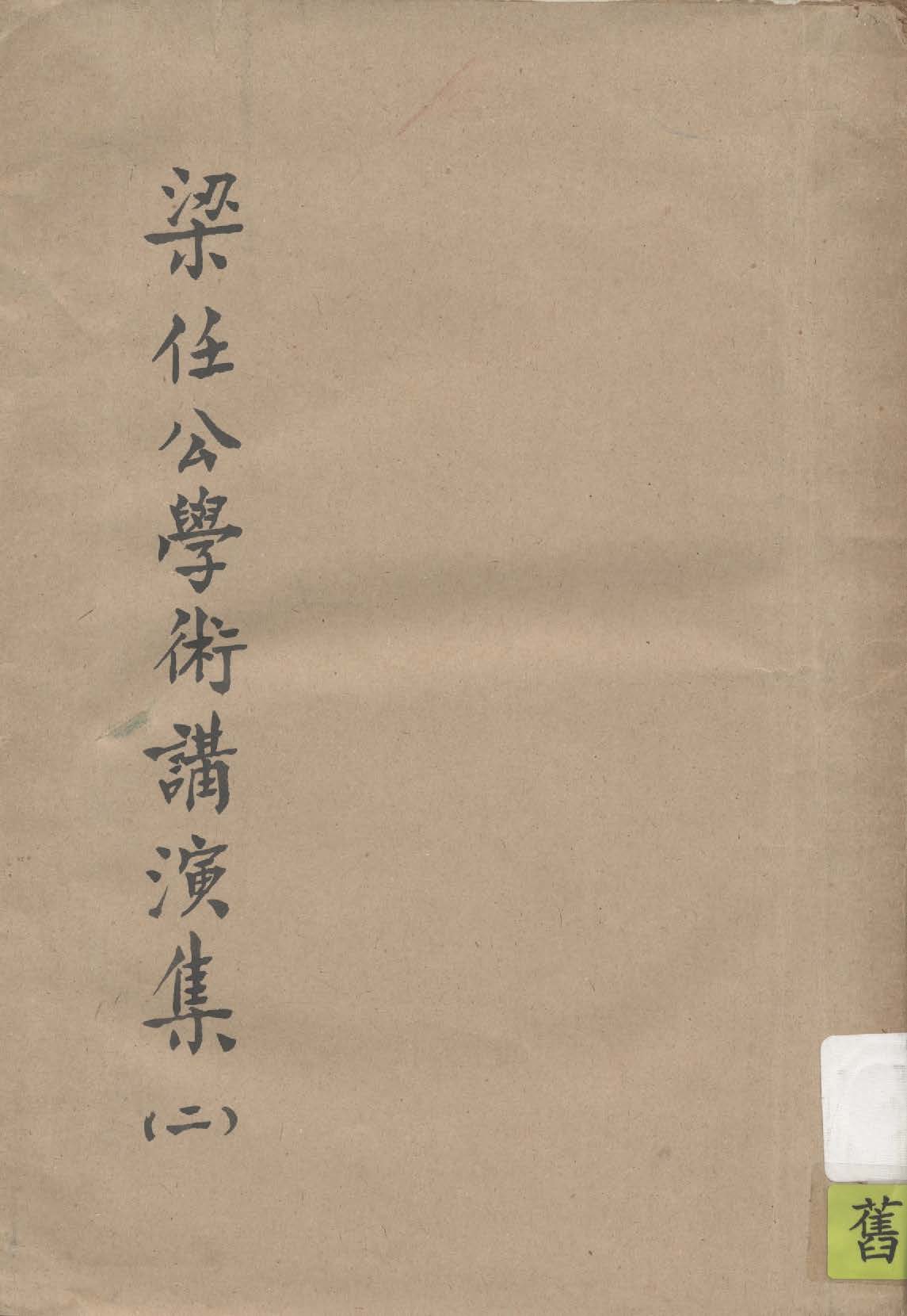 梁任公學術講演集 1933年 作者:梁啟超著 PDF下载-汉笺公版书