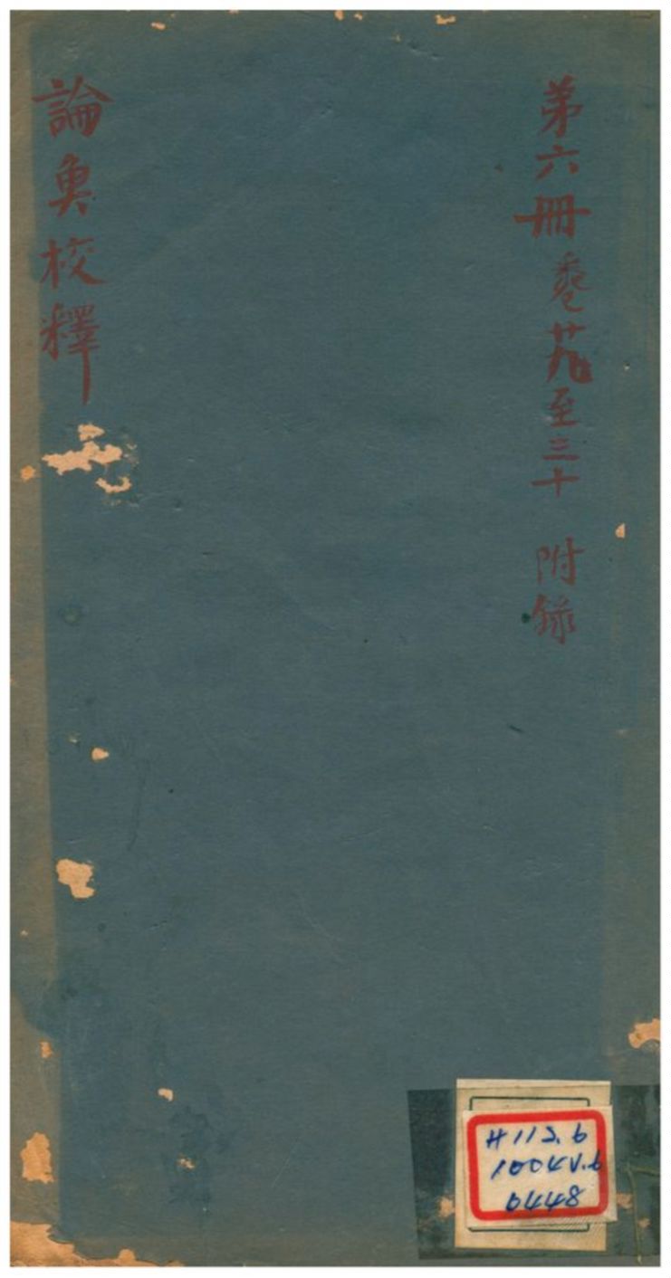 《論衡校釋 v6.卷二十九至三十 附錄》 作者: 不詳年  PDF下载-汉笺公版书