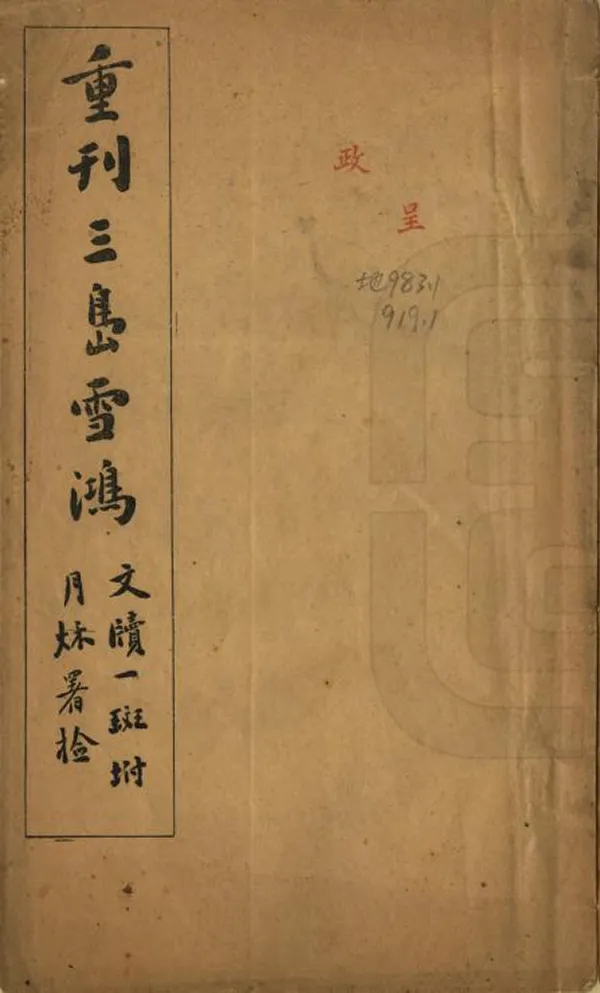 《三島雪鴻》编撰：段献增 民國5年[1916] PDF下载-汉笺公版书