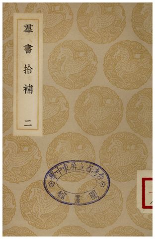 《群書拾補(二)》 作者:盧文弨 1935年  PDF下载-汉笺公版书