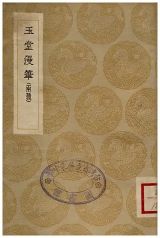 《玉堂漫筆(兩種)》 作者:陸深 1936年  PDF下载-汉笺公版书