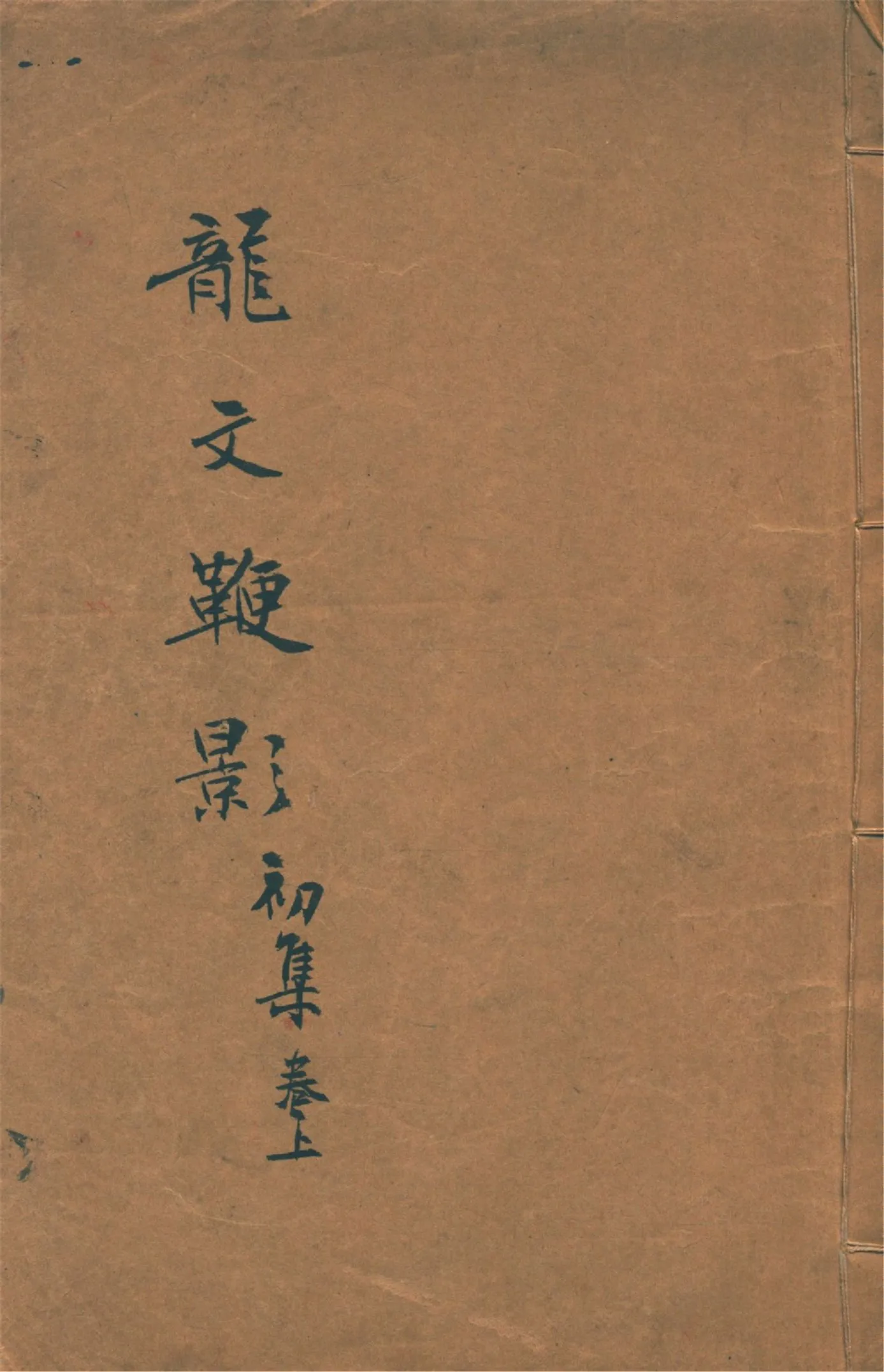 《龍文鞭影 二卷 v.1》 作者:(明)蕭良有纂輯 楊臣諍增訂 1925年  PDF下载-汉笺公版书