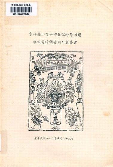 《雲林縣山區六鄉鎮信仰節俗類藝文資源調查期末報告書》 作者:鄭志明 ; 黃進仕 1999年  PDF下载-汉笺公版书