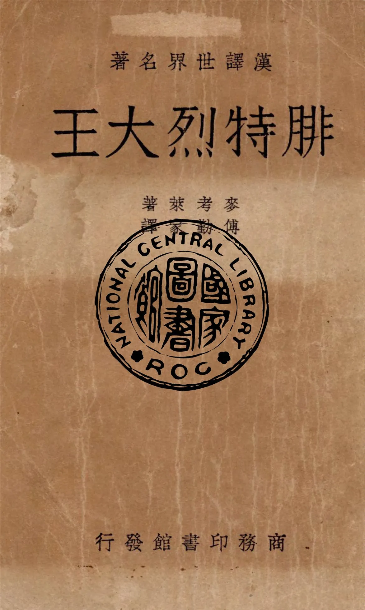 《腓特烈大王》 作者:麥考萊(Thomas Babington Macaulay著 ; 傅勤家譯 1938年  PDF下载-汉笺公版书