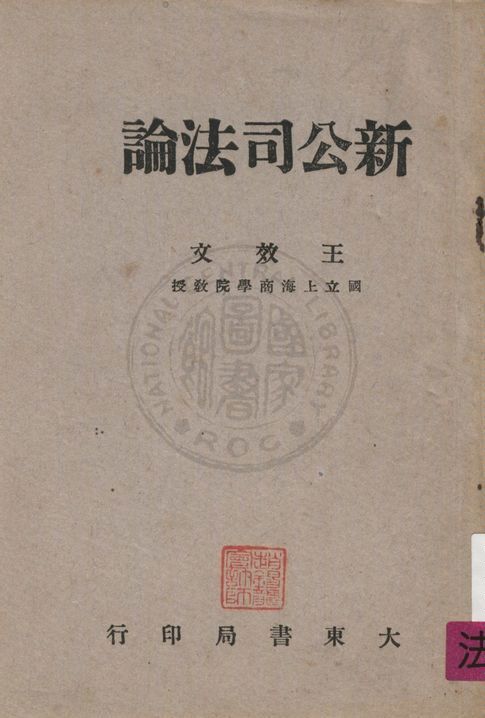 《新公司法論》 作者:王效文著 1954年  PDF下载-汉笺公版书