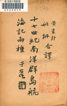 《十七世紀南洋群島航海記兩種》 作者:黃素封, 姚枬合譯 1935年  PDF下载-汉笺公版书