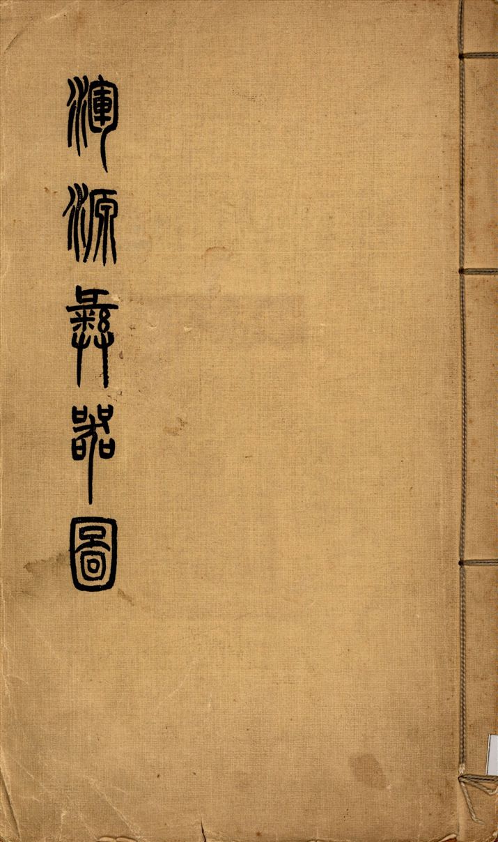 《渾源彝器圖》 作者:商承祚編纂 1936年  PDF下载-汉笺公版书