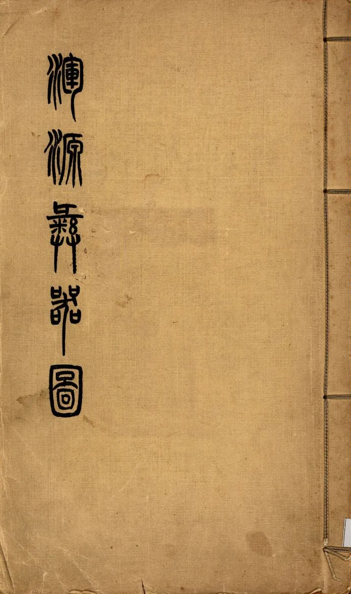 《渾源彝器圖》 作者:商承祚編纂 1936年  PDF下载-汉笺公版书