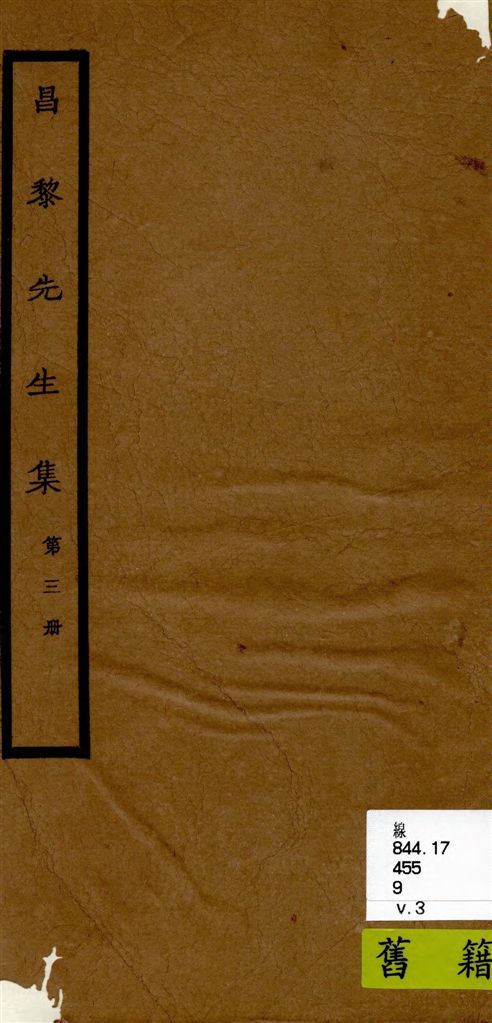 《昌黎先生集 40卷ㄝ, 外集10卷, 遺文1卷, 集傳1卷 v.3》 作者:[(唐)韓愈撰 ; (唐)李漢編 ; (宋)朱熹考異 ; (宋)王伯大音釋] 1920年  PDF下载-汉笺公版书