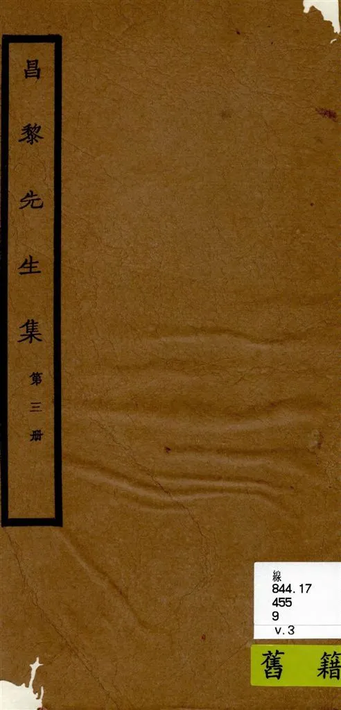 《昌黎先生集 40卷ㄝ, 外集10卷, 遺文1卷, 集傳1卷 v.3》 作者:[(唐)韓愈撰 ; (唐)李漢編 ; (宋)朱熹考異 ; (宋)王伯大音釋] 1920年  PDF下载-汉笺公版书