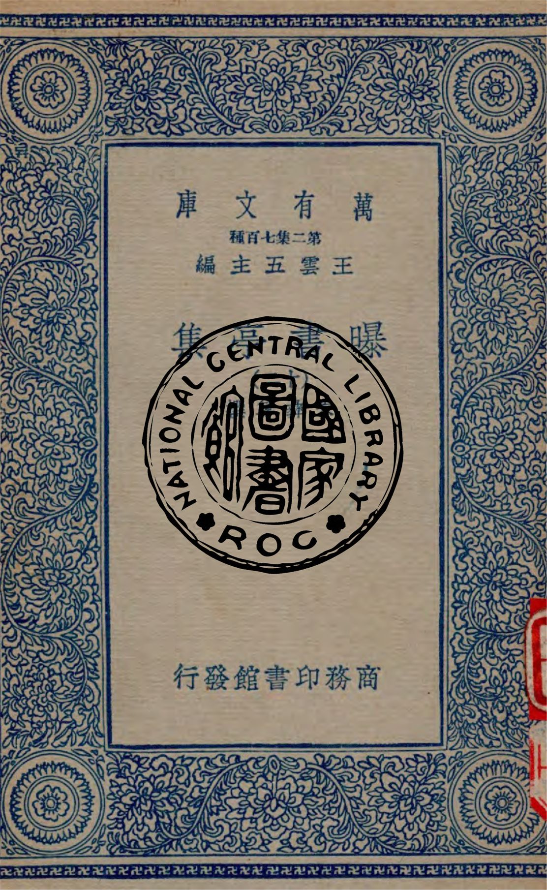 《曝書亭集 v.12》 作者:朱彝尊撰 1934年  PDF下载-汉笺公版书