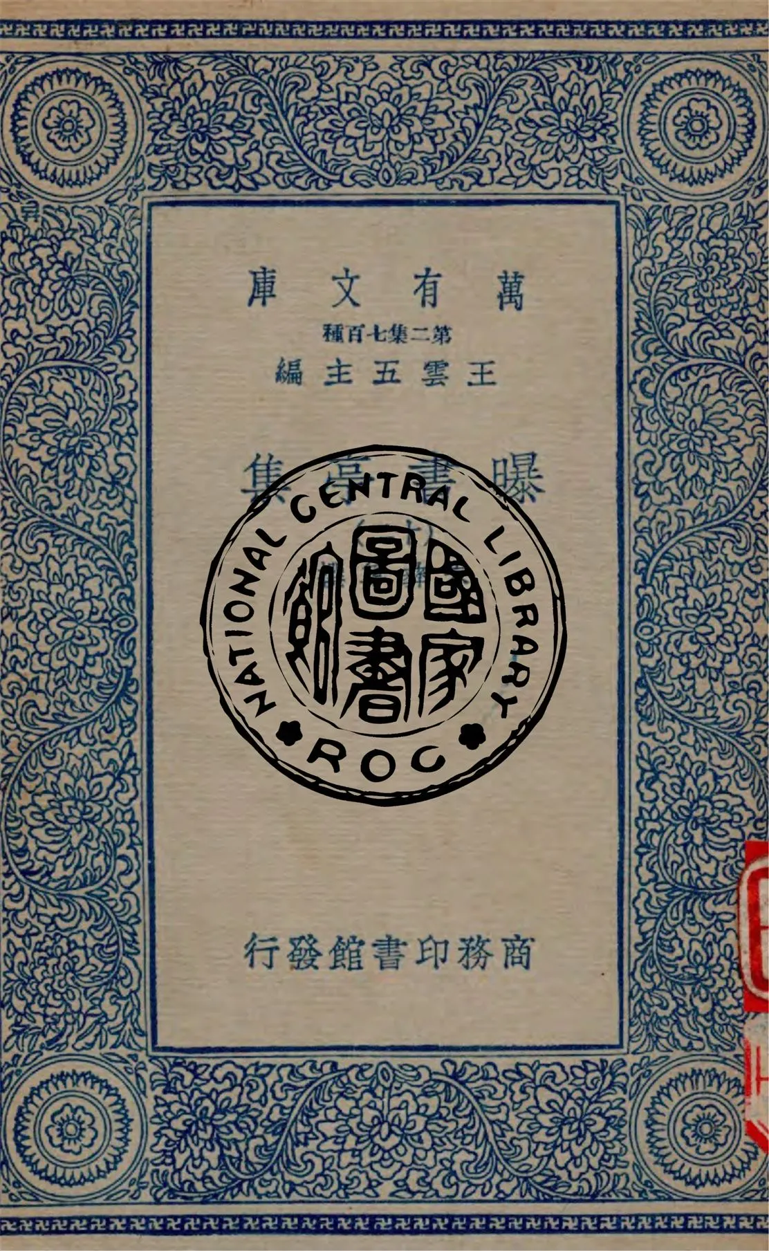 《曝書亭集 v.12》 作者:朱彝尊撰 1934年  PDF下载-汉笺公版书