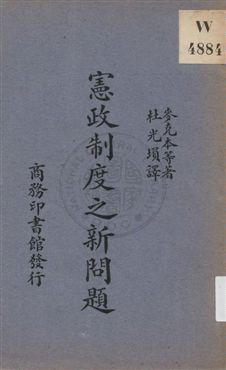 《憲政制度之新問題》 作者:麥克本(H. L. McBain), 羅哲士(L. Rogers)原著 ; 杜光塤譯述 1931年  PDF下载-汉笺公版书