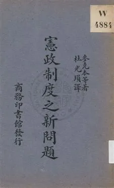 《憲政制度之新問題》 作者:麥克本(H. L. McBain), 羅哲士(L. Rogers)原著 ; 杜光塤譯述 1931年  PDF下载-汉笺公版书