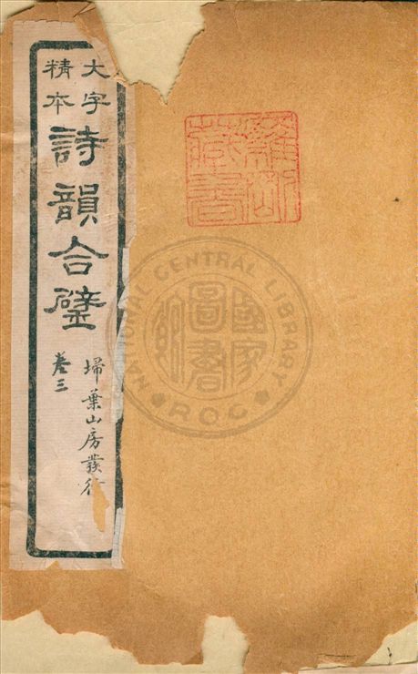 《詩韻合璧 v.3》 作者:(清)湯文潞編 19uu年  PDF下载-汉笺公版书