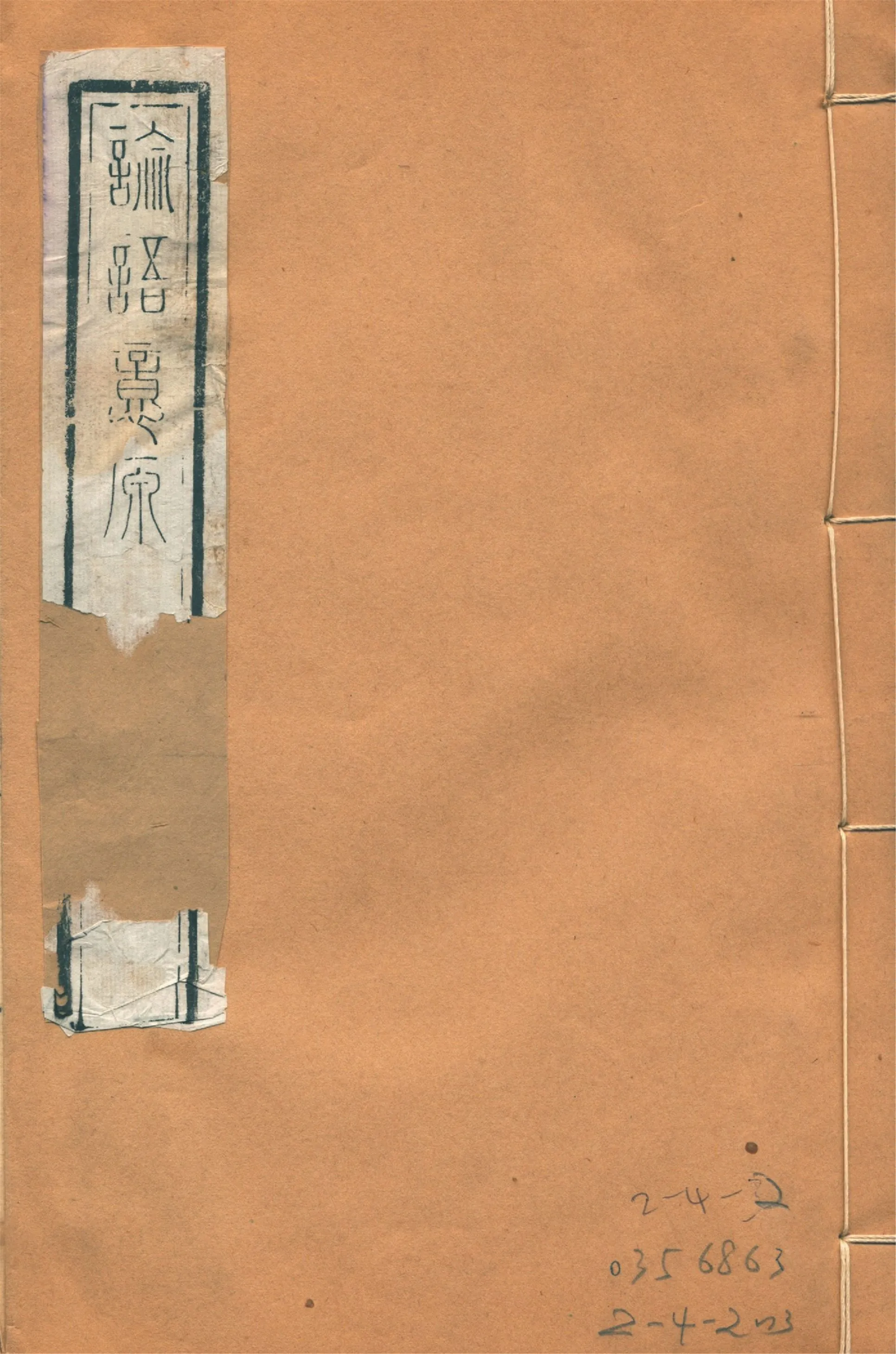 《論語意原 四卷 no.2》 作者:(宋)鄭汝諧撰 1922年  PDF下载-汉笺公版书