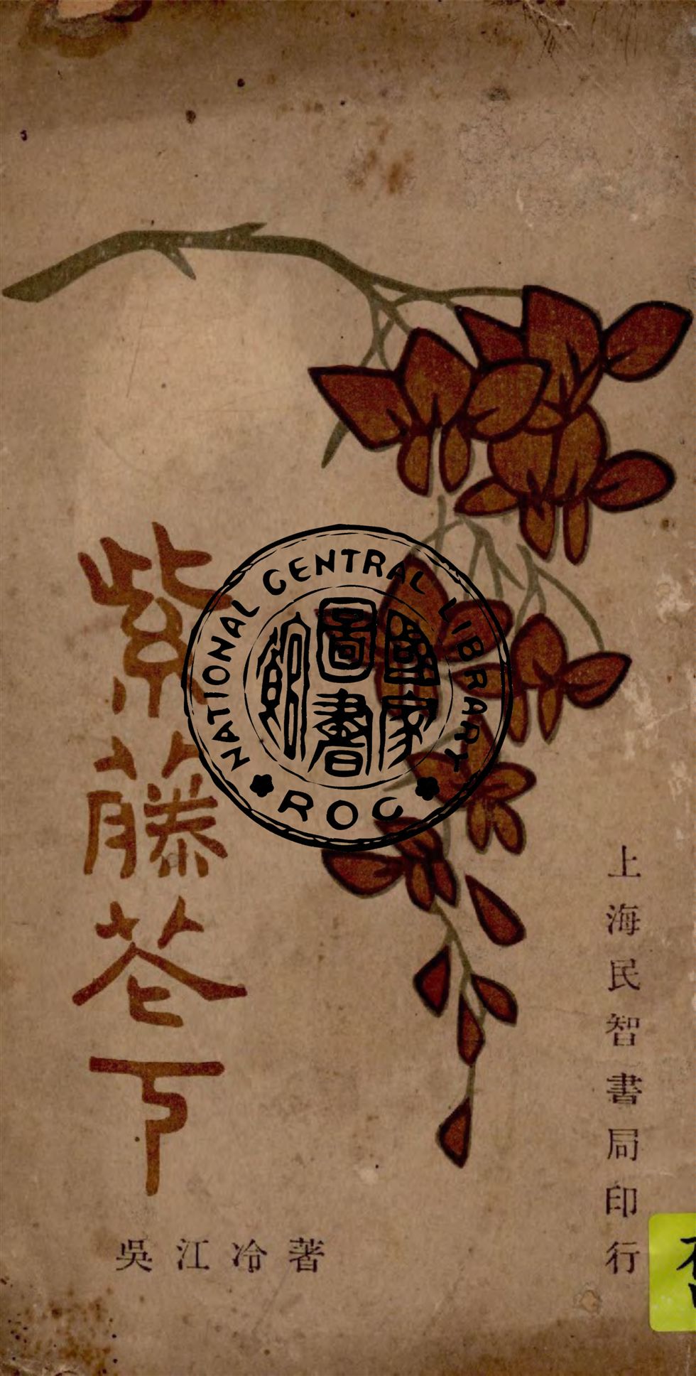 《紫籐花下》 作者:吳江冷著 1924年  PDF下载-汉笺公版书