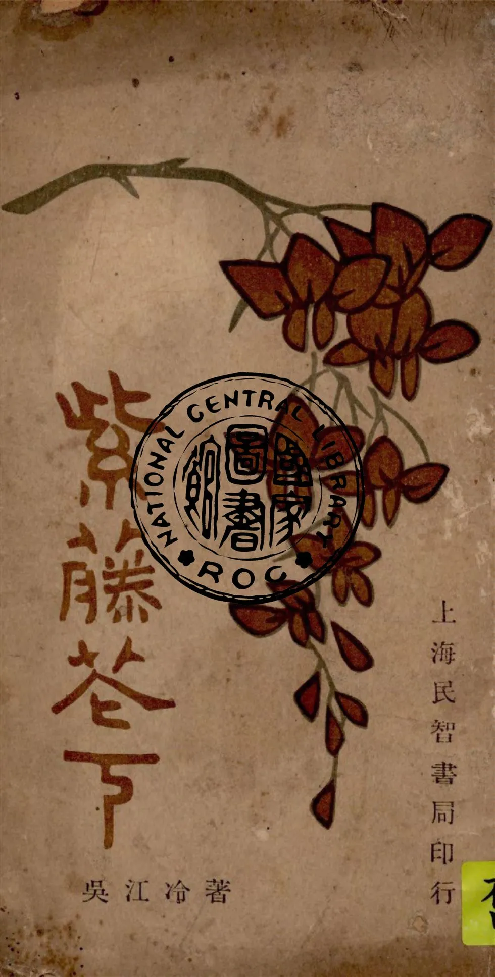 《紫籐花下》 作者:吳江冷著 1924年  PDF下载-汉笺公版书