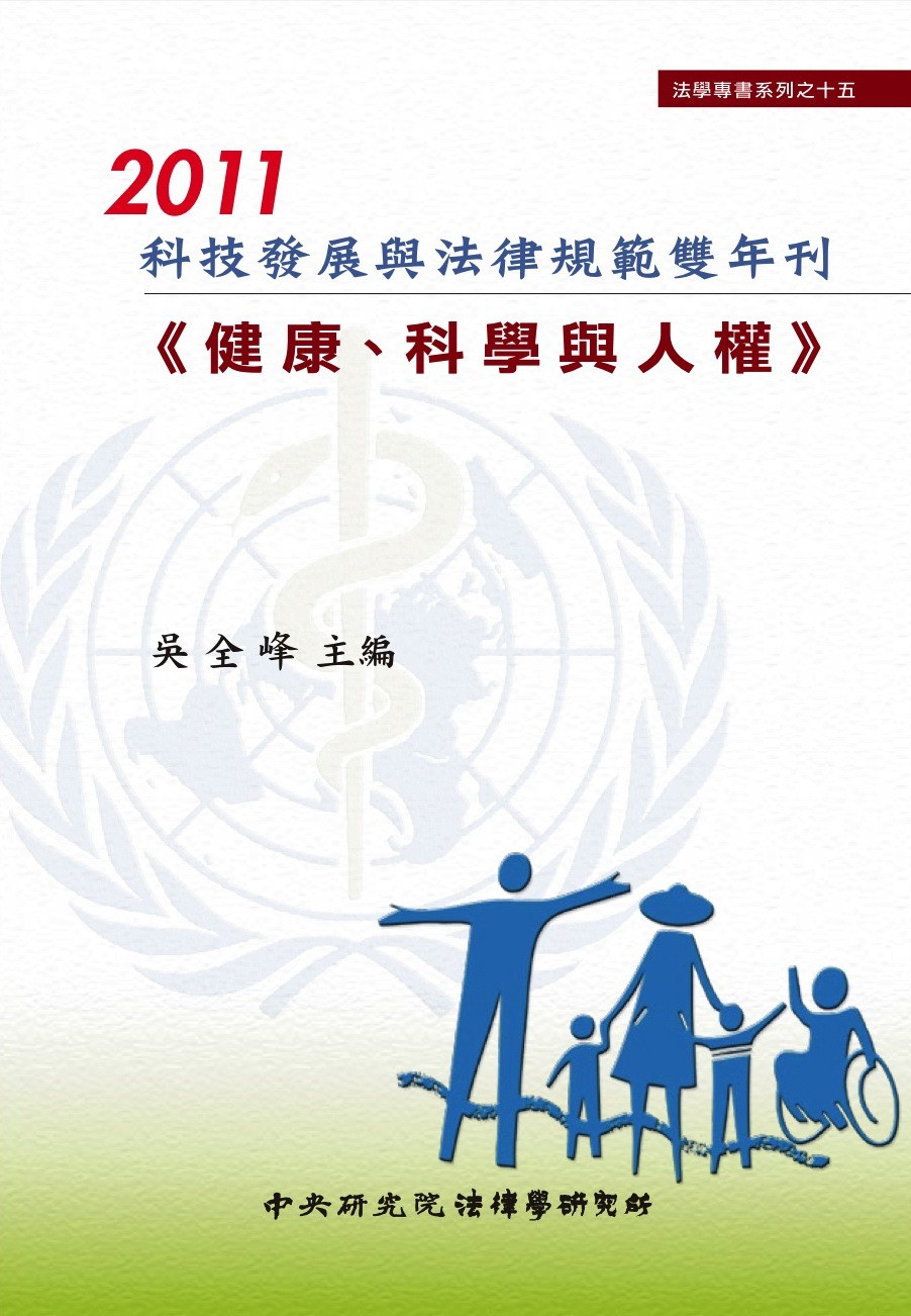 《科技發展與法律規範雙年刊》 作者:吳全峰主編 2012年  PDF下载-汉笺公版书