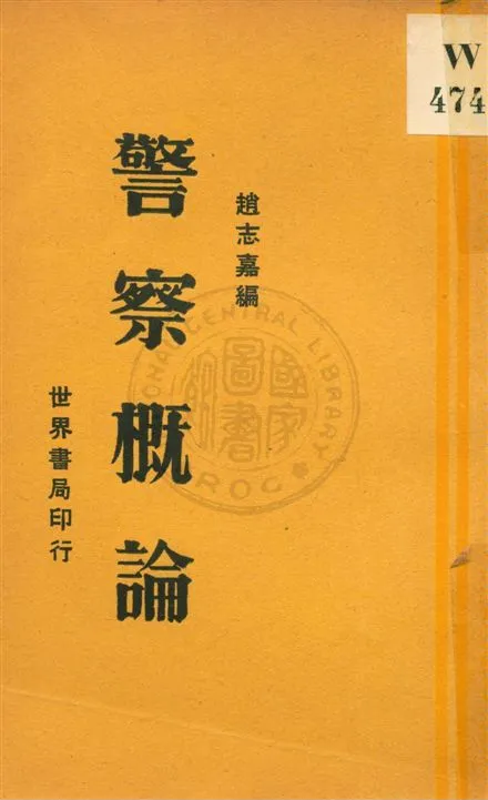《警察概論》 作者:趙志嘉編 民18.05[1929.05]年  PDF下载-汉笺公版书