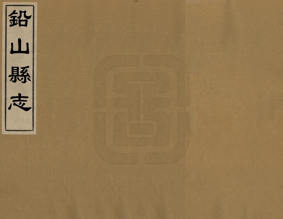 《鉛山縣誌》编撰：郑之侨 清乾隆8年[1743] PDF下载-汉笺公版书