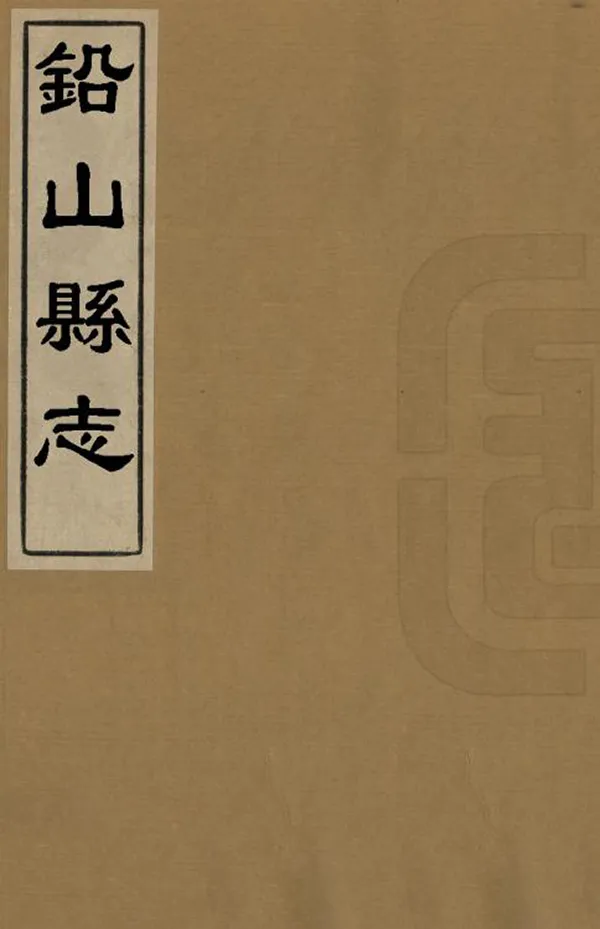 《鉛山縣誌》编撰：郑之侨 清乾隆8年[1743] PDF下载-汉笺公版书