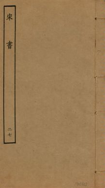 《宋書 一百卷 v.6 no.27》 作者:(梁)沈約撰 1944年  PDF下载-汉笺公版书