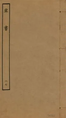 《宋書 一百卷 v.6 no.27》 作者:(梁)沈約撰 1944年  PDF下载-汉笺公版书