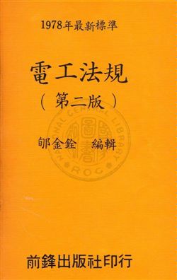 《電工法規》 作者:郇金銓編 民67年  PDF下载-汉笺公版书