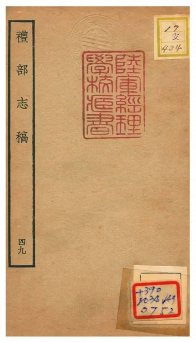 《禮部志稿》 作者:俞汝楫編 不詳年  PDF下载-汉笺公版书